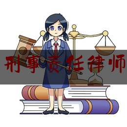 山西找刑事责任律师谁家好（山西刑事案件律师收费标准）