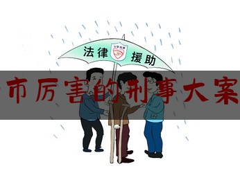 长沙市厉害的刑事大案律师（长沙著名刑事案件辩护律师）