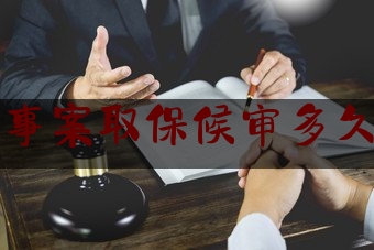 免刑事案取保候审多久结束（取保候审免除刑罚）