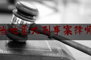 太原当地重大刑事案律师推荐（太原刑事案件）