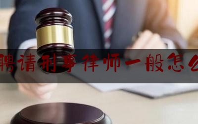 「普及一下」昆山聘请刑事律师一般怎么收费,江苏省认罪认罚从宽制度