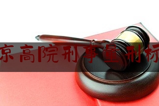 北京高院刑事量刑标准（北京市高级人民法院(2012)高刑终字第596号）