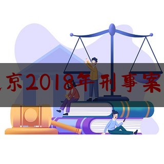 北京2018年刑事案件（2020年北京刑事案件）