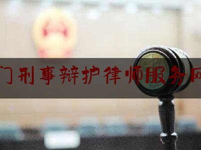 海门刑事辩护律师服务网站（海门市律师事务所免费咨询）