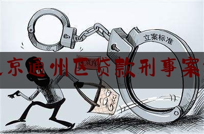 北京通州区贷款刑事案件（冒充军警人员实施抢劫）