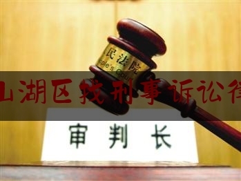 今天来科普一下南昌青山湖区找刑事诉讼律师价格,南昌市青山湖经济犯罪侦查大队电话