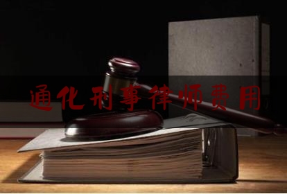 通化刑事律师费用（通化检察：联合推进刑事案件律师辩护全覆盖）