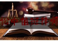 刑事诉讼中值班律师的权利