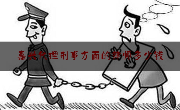 权威资深发布:嘉兴代理刑事方面的律师多少钱,假装医生行骗