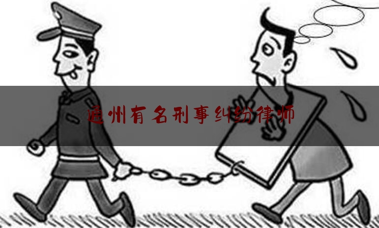 通州有名刑事纠纷律师（知名行政诉讼律师推荐：北京楹庭律师事务所 汪庆丰律师）