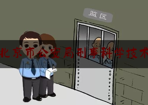 北京市公安局刑事科学技术（北京市公安局刑事侦查总队官网）