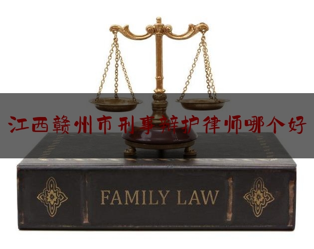 今日揭秘资讯:江西赣州市刑事辩护律师哪个好,明经村事件