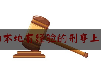 给大家科普一下库尔勒本地有经验的刑事上诉律师,库尔勒市黑恶势力团伙