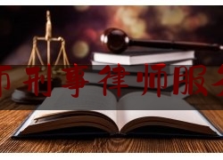潍坊市刑事律师服务网站（潍坊十佳刑事律师名单）