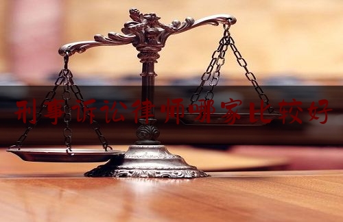 刑事诉讼律师哪家比较好（刑事诉讼最好的律所）