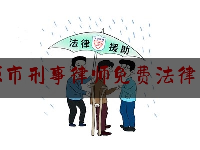 河源市刑事律师免费法律咨询（河源刑事律师电话号码）