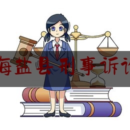 嘉兴海盐县刑事诉讼律师（海盐律师事务所免费咨询）