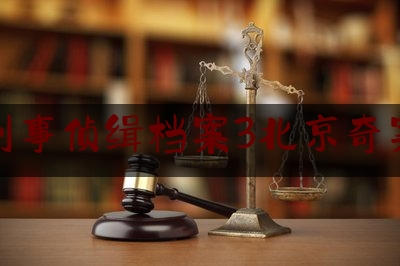 刑事侦缉档案3北京奇案（刑事侦缉档案3北京狂情）