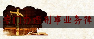 实事专业头条:秦皇岛专门办理刑事业务律师团队,陈瑞强律师