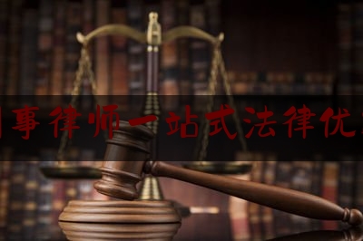 今日热点介绍:专业刑事律师一站式法律优选服务,成都律师事务所收费标准