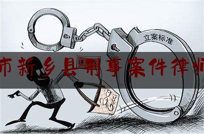 新乡市新乡县刑事案件律师网站（新乡县律师事务所电话）