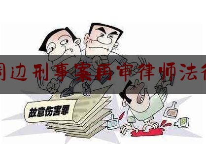 分享新闻消息:玉溪周边刑事案再审律师法律援助,送给检察院的锦旗标语