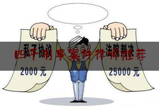 四平刑事案件律师推荐（四平有名气的律师有几位）