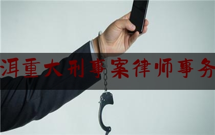 普洱重大刑事案律师事务所（普洱重大刑事案律师事务所有哪些）