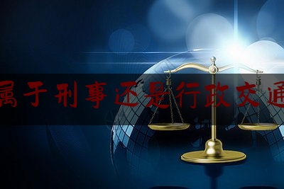 科普一下酒驾属于刑事还是行政交通事故,醉驾代价太大了