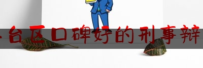 分享动态消息:北京丰台区口碑好的刑事辩护律师,吴丹红律师出庭辩护视频