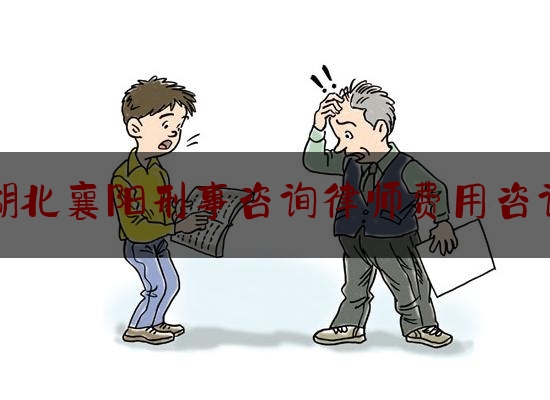 干货!湖北襄阳刑事咨询律师费用咨询,2020年11月襄阳凶杀