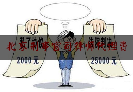 北京刑事官司律师代理费（北京刑事案件的律师费用）
