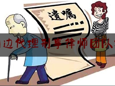 干货!湛江周边代理刑事律师团队找哪个,湛江市司法局领导名单