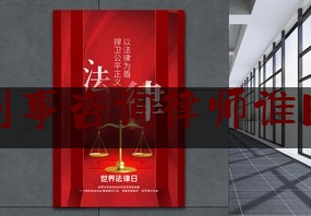 实事专业资讯:临汾刑事咨询律师谁比较好,仲裁法实务精要与案例指引