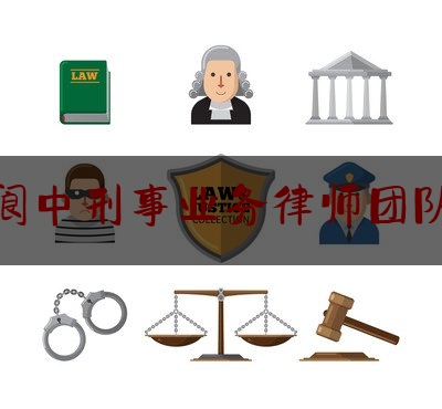 阆中刑事业务律师团队（阆中律师名单）