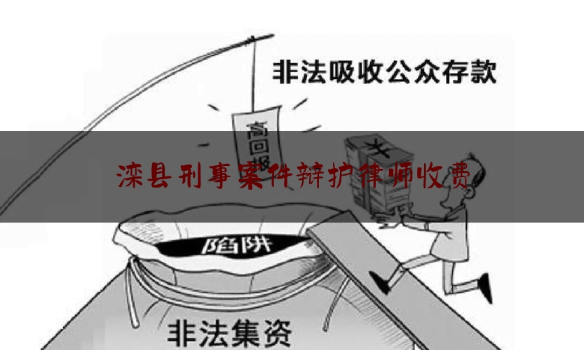 今日干货报道:滦县刑事案件辩护律师收费,nba常规赛录像高清回放