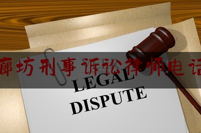 廊坊刑事诉讼律师电话（廊坊市律师电话）