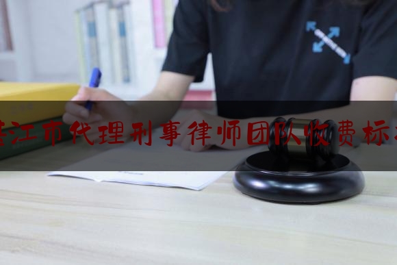 [阅读]秘闻消息:湛江市代理刑事律师团队收费标准,田文昌律师收费标准