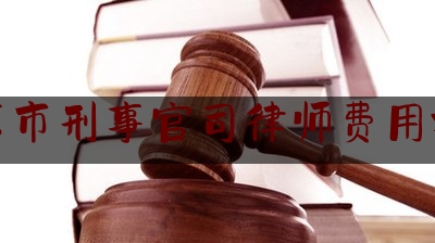 北京市刑事官司律师费用标准（北京刑事案件律师费多少钱）