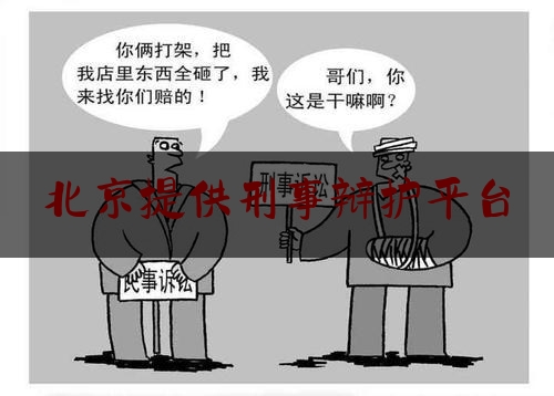 北京提供刑事辩护平台（北京刑事辩护律师答疑）