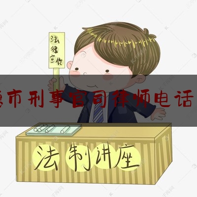 常德市刑事官司律师电话咨询（常德律师事务所免费咨询电话）