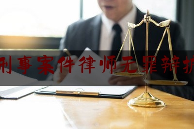 北京刑事案件律师无罪辩护案例（北京知名刑事犯罪辩护律师）