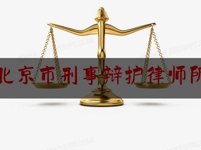北京市刑事辩护律师所（北京刑事辩护律师咨询电话）