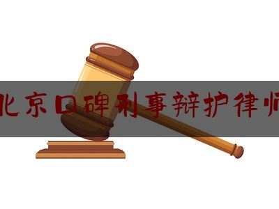 北京口碑刑事辩护律师（北京口碑刑事辩护律师招聘）