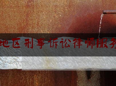 南充地区刑事诉讼律师服务平台（南充地区刑事诉讼律师服务平台地址）