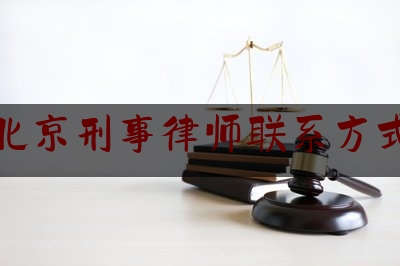 北京刑事律师联系方式（北京刑事刑事律师咨询）