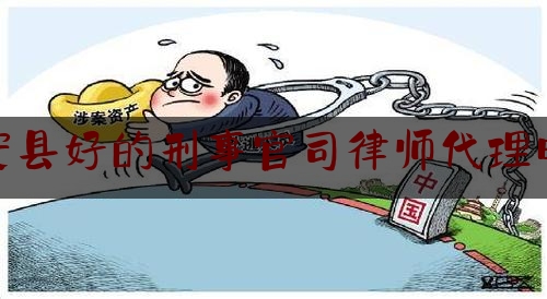 给大家普及一下临安县好的刑事官司律师代理电话,12309中国检察网管理平台系统