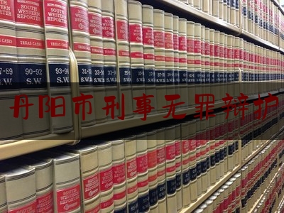 丹阳市刑事无罪辩护