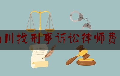 权威专业资讯:重庆南川找刑事诉讼律师费怎么算,2021年中国钢结构行业市场份额