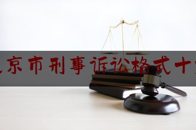 北京市刑事诉讼格式十九（最新刑事诉讼文书）